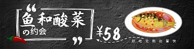 鱼和酸菜的约会黑色简约饿了么海报