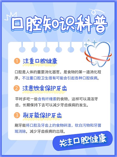 口腔知识科普医疗宣传创意小红书