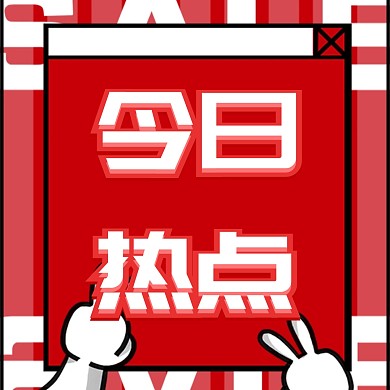 创意吸睛今日热点公众号次图