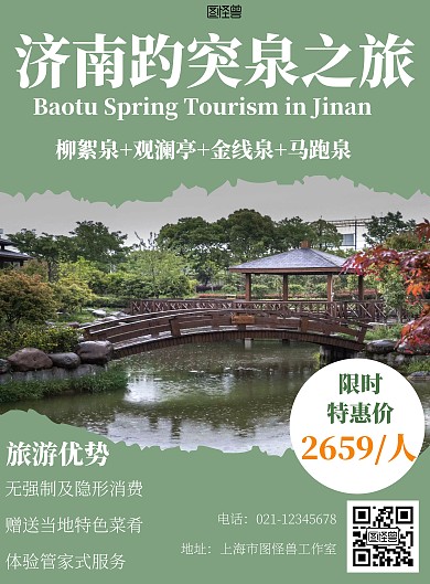 绿色海报背景济南趵突泉旅游海报