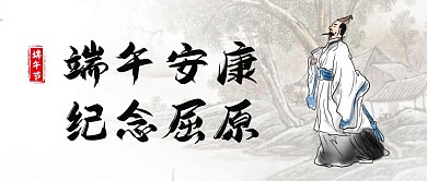 端午节纪念屈原水墨中国风公众号封面首图