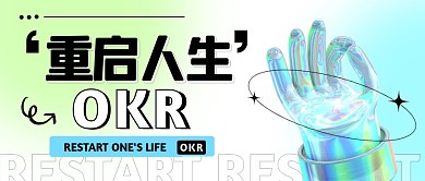 重启人生OKR公众号封面首图