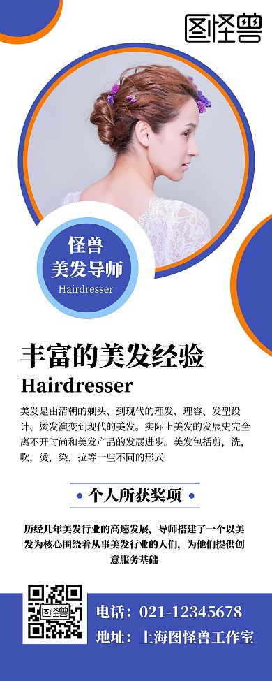 美发人物简介简约蓝色易拉宝