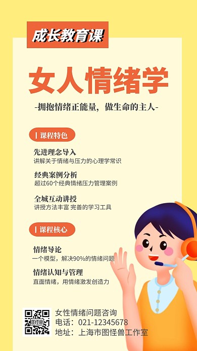 女人情绪学矩形情绪管理黄色简洁手机海报