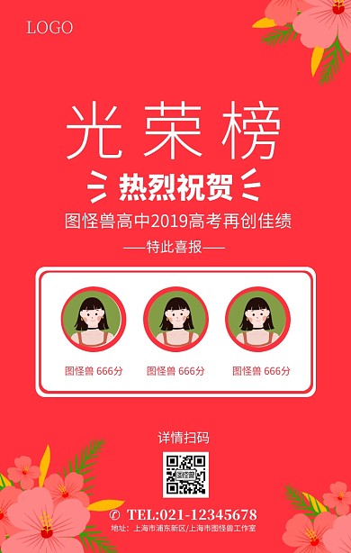 红色扁平化高考喜报光荣榜宣传海报
