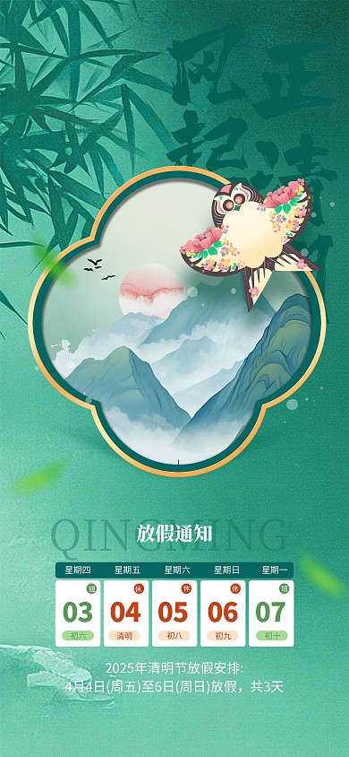 绿色清新中国风清明放假通知海报