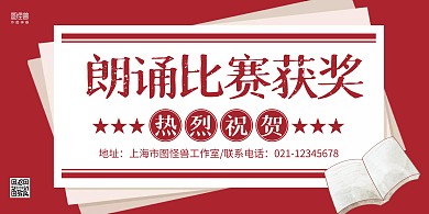 红色复古朗诵比赛获奖横版海报