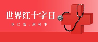 世界红十字日公众号封面首图