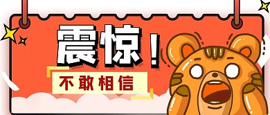 震惊不敢相信通用卡通惊讶公众号首图