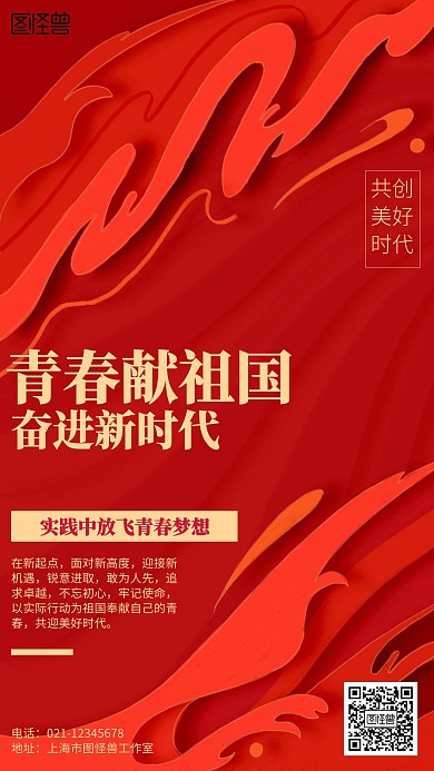 红色青春献祖国奋进新时代海报