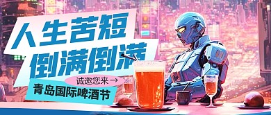 青岛啤酒节邀请函公众号封面首图