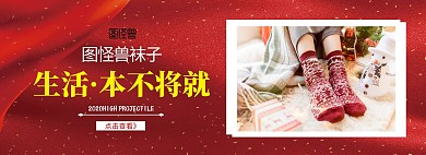 淘宝首页轮播图袜子红色淘宝banner
