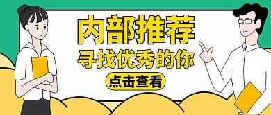 内部推荐红包招聘升职黄色公众号封面