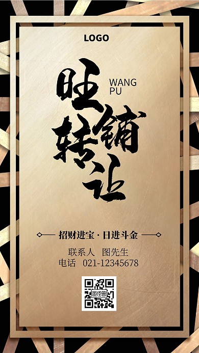 金色商务大气旺铺转让海报