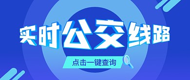 公交线路一键查询放大镜蓝色资讯公众号首图