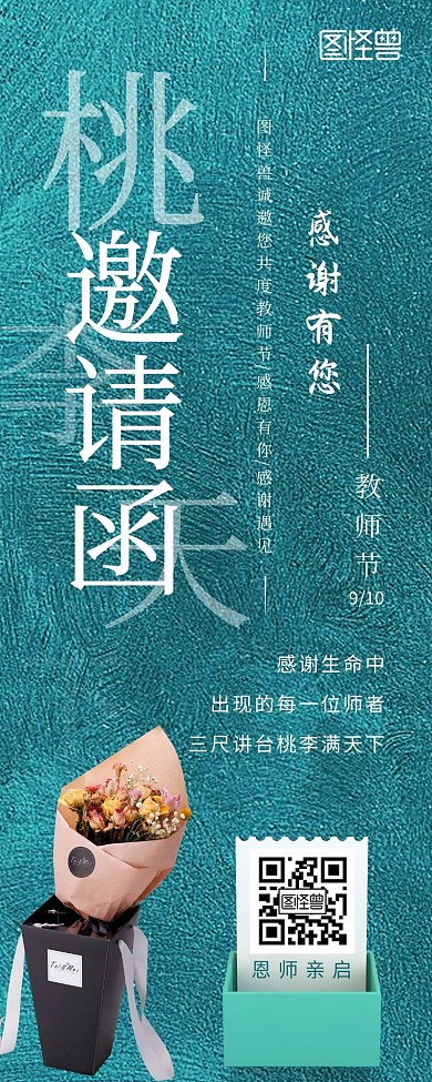 教师节邀请函宣传展示绿色文艺简约长图