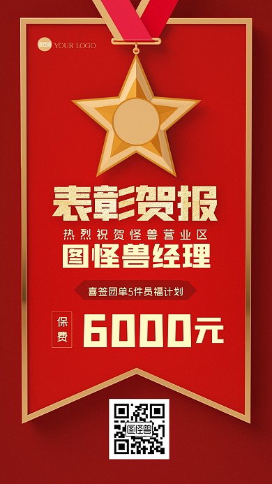 红色大气保险表彰贺报3D缴纳品