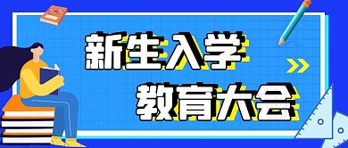 大学新生教育大会红包公众号首图