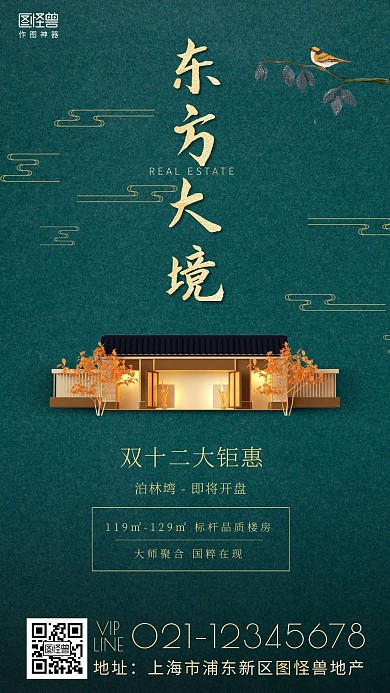房地产双十二大钜惠绿色大气营销手机海报