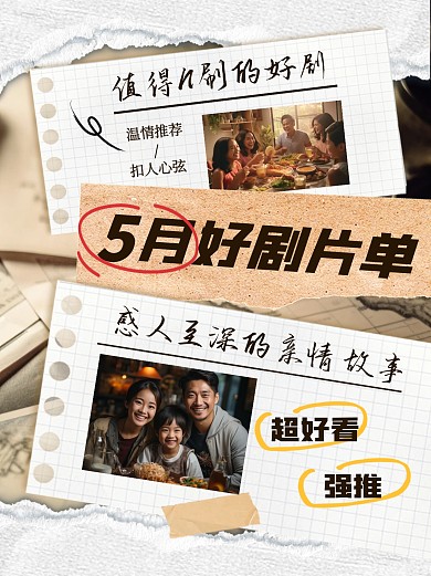 5月好剧推荐影视电视剧小红书封面