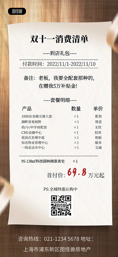 原创双十一消费清单房地产促销宣传海报