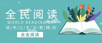 全民阅读蓝色简约书本公众号封面