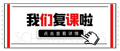 开学复课通知咨询红色简约公众号封面首图