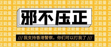 黄色撞色邪不压正支持香港警察公众号封面