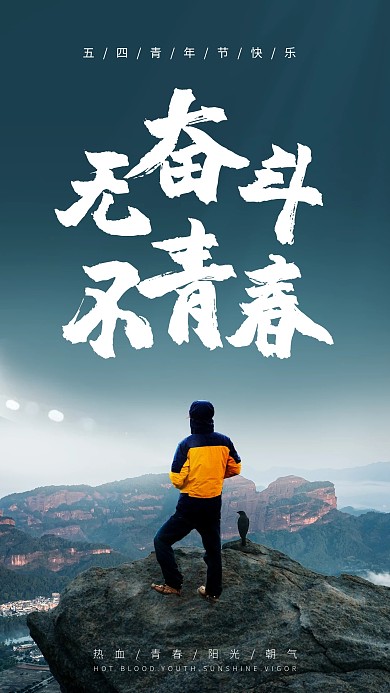 原创54青年节热血励志摄影图海报