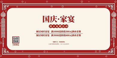 国庆酒席预订赠酒水促销横版海报