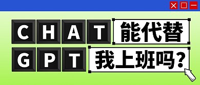 CHATGPT能代替我上班吗公众号首图