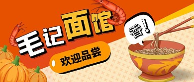 毛记面馆面馆微信公众号首图面馆面橙色美味