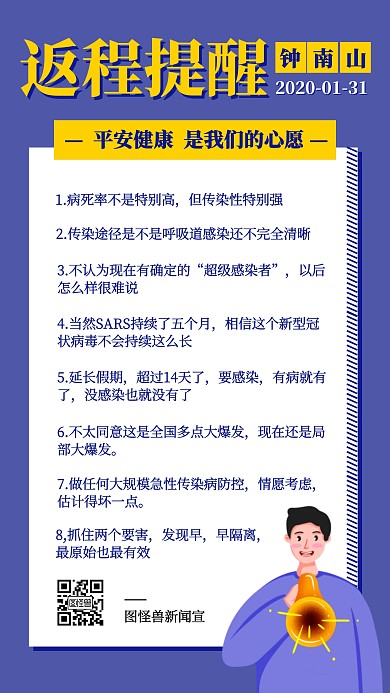 简约肺炎钟南山返程提醒宣传手机海报