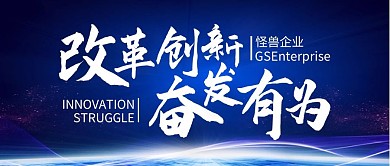 企业口号改革创新奋发有为公众号封面首图
