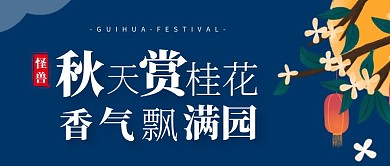 桂花蓝色创意宣传营销公众号首图