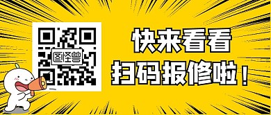 快来看看扫码报修啦黄色公众号首图