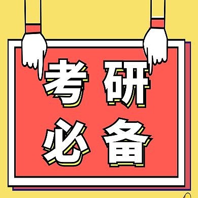 卡通教育考研必备公众号封面次图