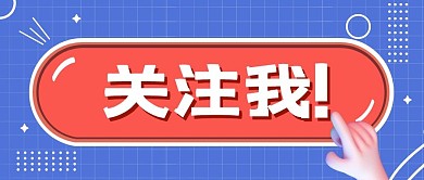 引导标题大字吸睛关注公众号首图