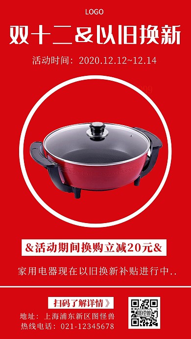 双十二以旧换新红色促销简约风手机海报