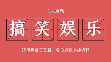 搞笑娱乐恶搞鬼畜抖音背景图