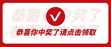 恭喜你中奖了公众号封面首图