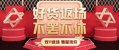 双十一返场活动公告立体公众号封面