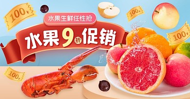 水果生鲜促销活动创意电商横板海报
