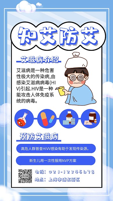 蓝色 扁平 知艾防艾海报