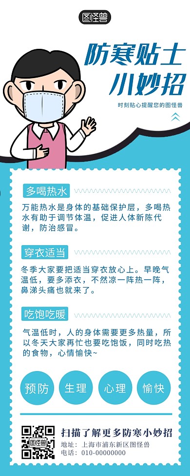 防寒贴士小妙招蓝色手机营销海报