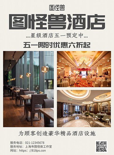 简约风五一酒店限时优惠多图宣传海报