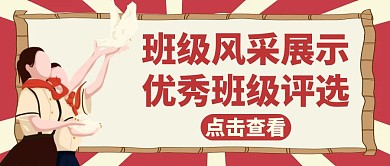 班级风采展示红色卡通红包公众号封面