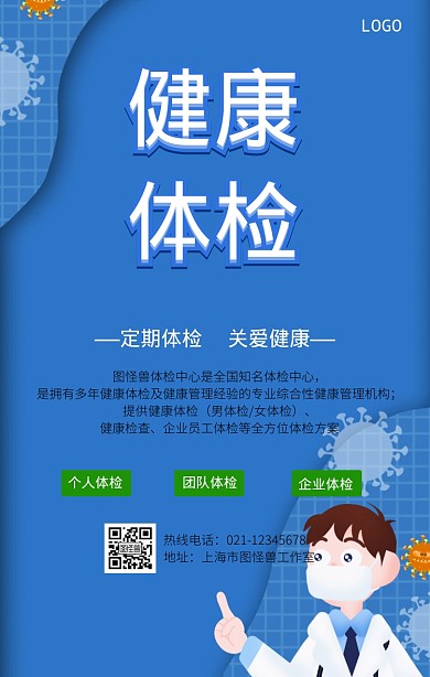 健康体检手机营销海报