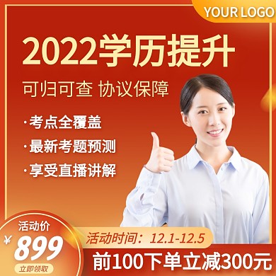 学历提升教育促销活动主图直通车