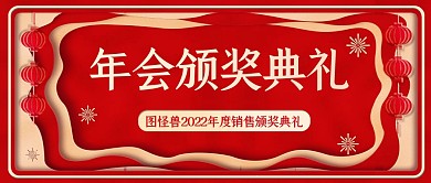 2023年会颁奖盛典红金剪纸风公众号首图